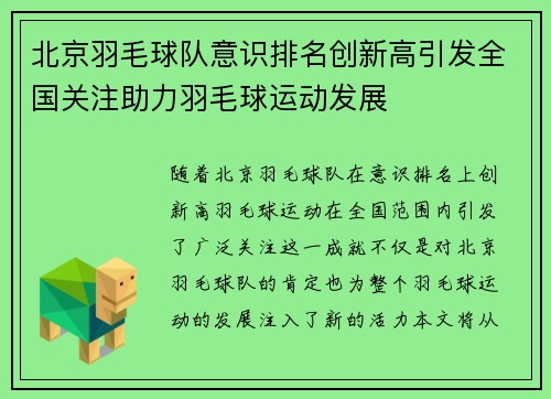 北京羽毛球队意识排名创新高引发全国关注助力羽毛球运动发展