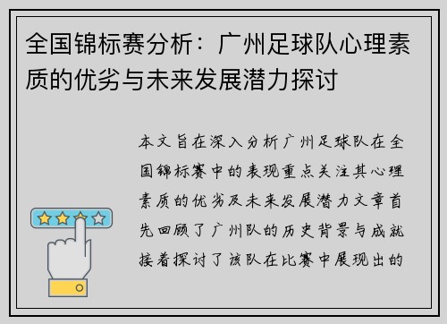 全国锦标赛分析：广州足球队心理素质的优劣与未来发展潜力探讨