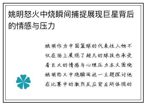 姚明怒火中烧瞬间捕捉展现巨星背后的情感与压力