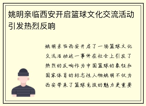 姚明亲临西安开启篮球文化交流活动引发热烈反响