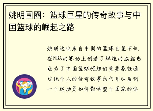 姚明围圈：篮球巨星的传奇故事与中国篮球的崛起之路