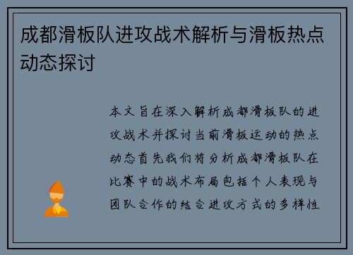 成都滑板队进攻战术解析与滑板热点动态探讨