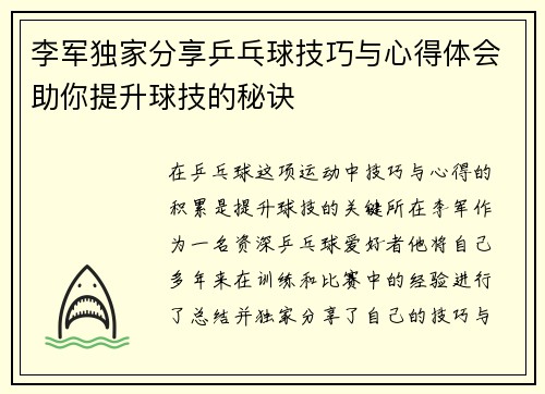 李军独家分享乒乓球技巧与心得体会助你提升球技的秘诀
