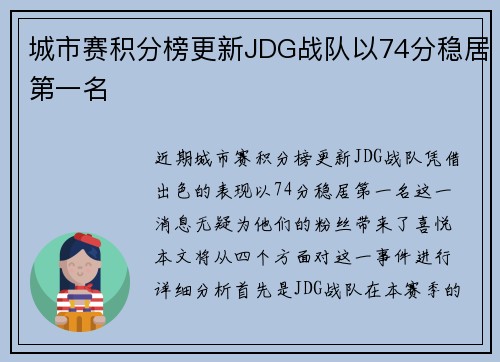 城市赛积分榜更新JDG战队以74分稳居第一名