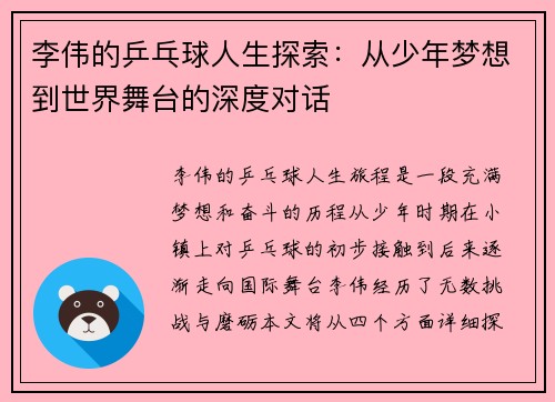 李伟的乒乓球人生探索：从少年梦想到世界舞台的深度对话