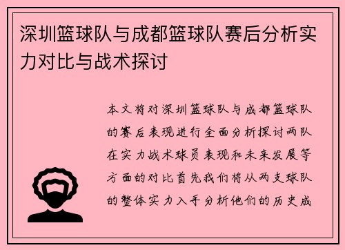 深圳篮球队与成都篮球队赛后分析实力对比与战术探讨