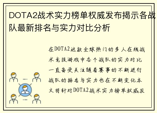 DOTA2战术实力榜单权威发布揭示各战队最新排名与实力对比分析
