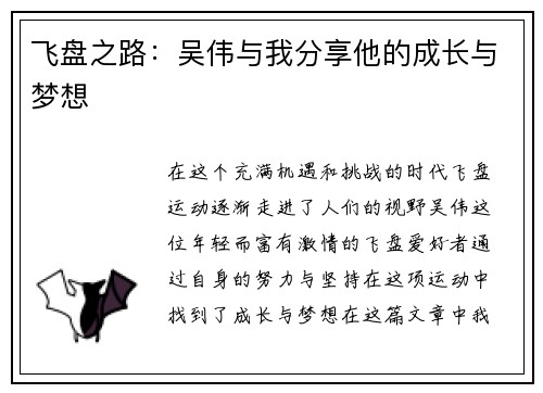 飞盘之路：吴伟与我分享他的成长与梦想