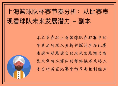 上海篮球队杯赛节奏分析：从比赛表现看球队未来发展潜力 - 副本