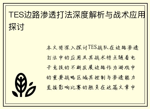TES边路渗透打法深度解析与战术应用探讨