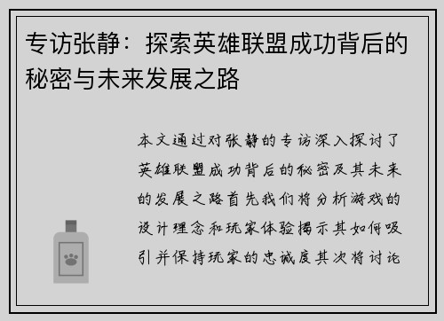 专访张静：探索英雄联盟成功背后的秘密与未来发展之路