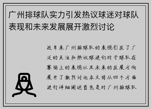广州排球队实力引发热议球迷对球队表现和未来发展展开激烈讨论