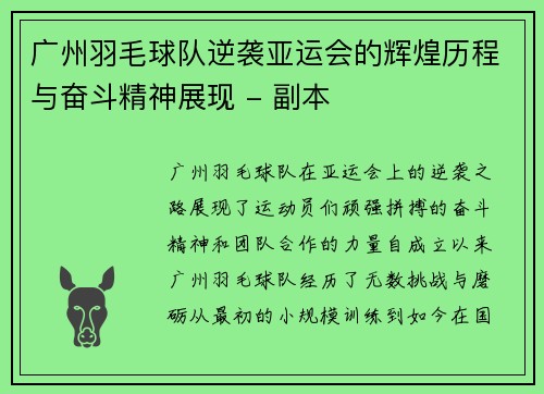 广州羽毛球队逆袭亚运会的辉煌历程与奋斗精神展现 - 副本