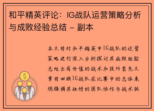 和平精英评论：IG战队运营策略分析与成败经验总结 - 副本