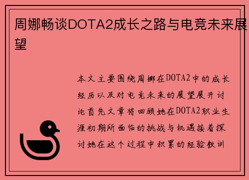 周娜畅谈DOTA2成长之路与电竞未来展望