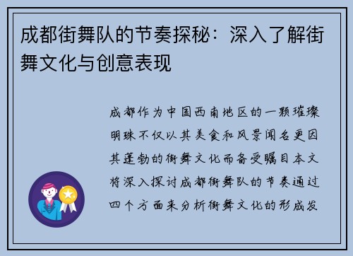 成都街舞队的节奏探秘：深入了解街舞文化与创意表现