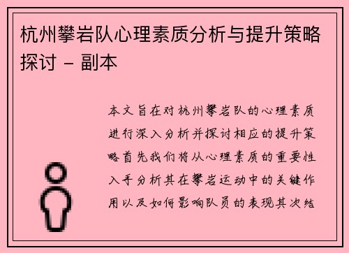 杭州攀岩队心理素质分析与提升策略探讨 - 副本