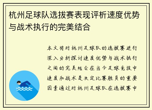 杭州足球队选拔赛表现评析速度优势与战术执行的完美结合