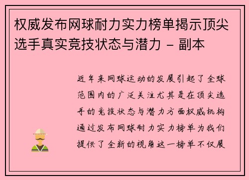 权威发布网球耐力实力榜单揭示顶尖选手真实竞技状态与潜力 - 副本
