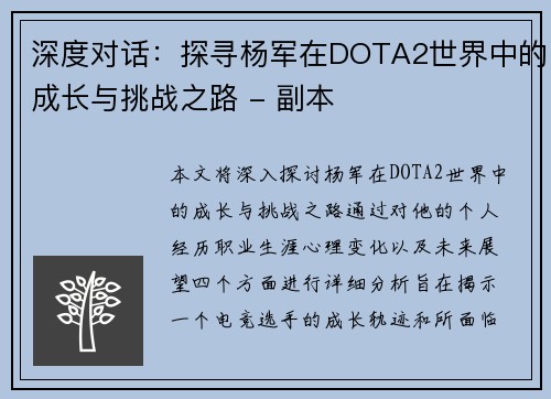 深度对话：探寻杨军在DOTA2世界中的成长与挑战之路 - 副本