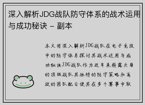 深入解析JDG战队防守体系的战术运用与成功秘诀 - 副本