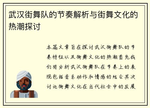 武汉街舞队的节奏解析与街舞文化的热潮探讨