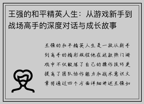 王强的和平精英人生：从游戏新手到战场高手的深度对话与成长故事