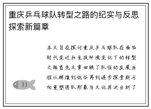 重庆乒乓球队转型之路的纪实与反思探索新篇章