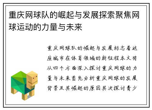 重庆网球队的崛起与发展探索聚焦网球运动的力量与未来