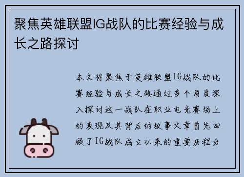 聚焦英雄联盟IG战队的比赛经验与成长之路探讨