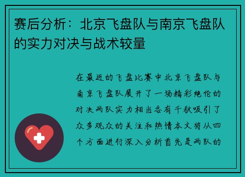 赛后分析：北京飞盘队与南京飞盘队的实力对决与战术较量