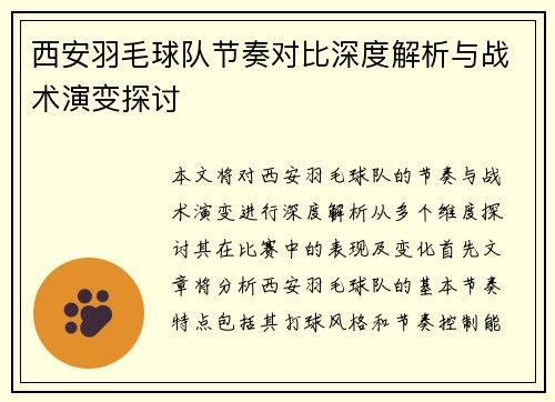西安羽毛球队节奏对比深度解析与战术演变探讨