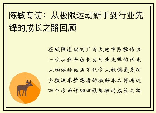 陈敏专访：从极限运动新手到行业先锋的成长之路回顾