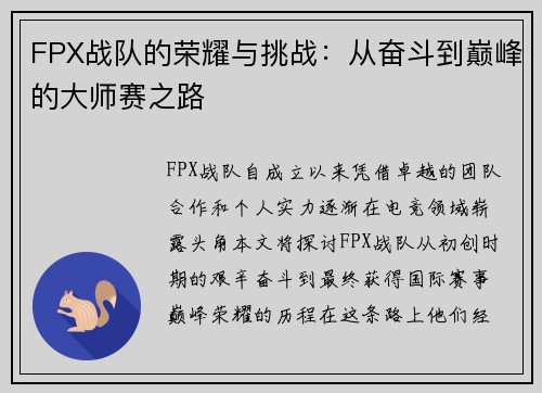 FPX战队的荣耀与挑战：从奋斗到巅峰的大师赛之路