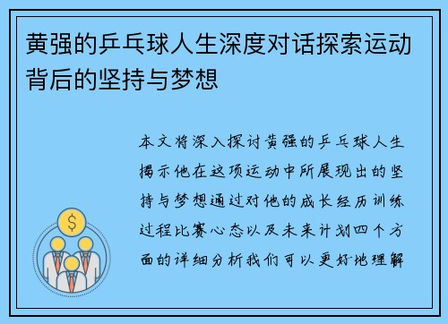 黄强的乒乓球人生深度对话探索运动背后的坚持与梦想