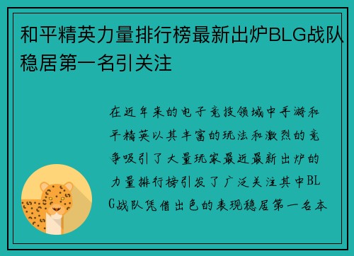 和平精英力量排行榜最新出炉BLG战队稳居第一名引关注