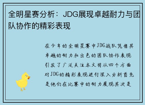 全明星赛分析：JDG展现卓越耐力与团队协作的精彩表现