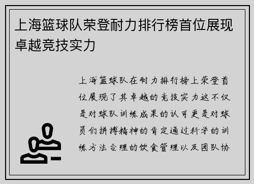 上海篮球队荣登耐力排行榜首位展现卓越竞技实力