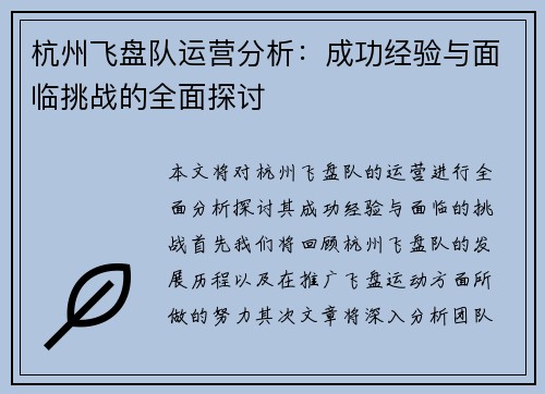 杭州飞盘队运营分析：成功经验与面临挑战的全面探讨