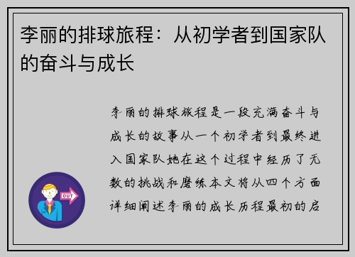 李丽的排球旅程：从初学者到国家队的奋斗与成长