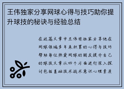 王伟独家分享网球心得与技巧助你提升球技的秘诀与经验总结