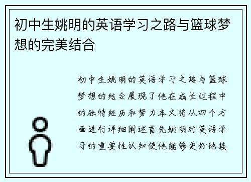 初中生姚明的英语学习之路与篮球梦想的完美结合
