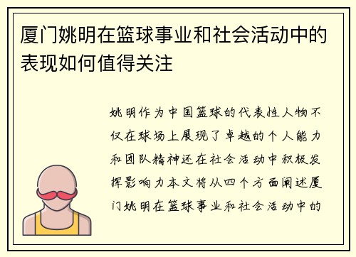 厦门姚明在篮球事业和社会活动中的表现如何值得关注