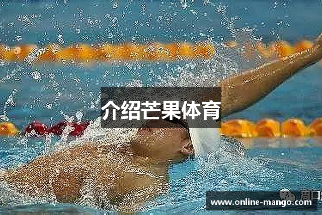 芒果体育 - 芒果体育官方网站 - Mangos Sports