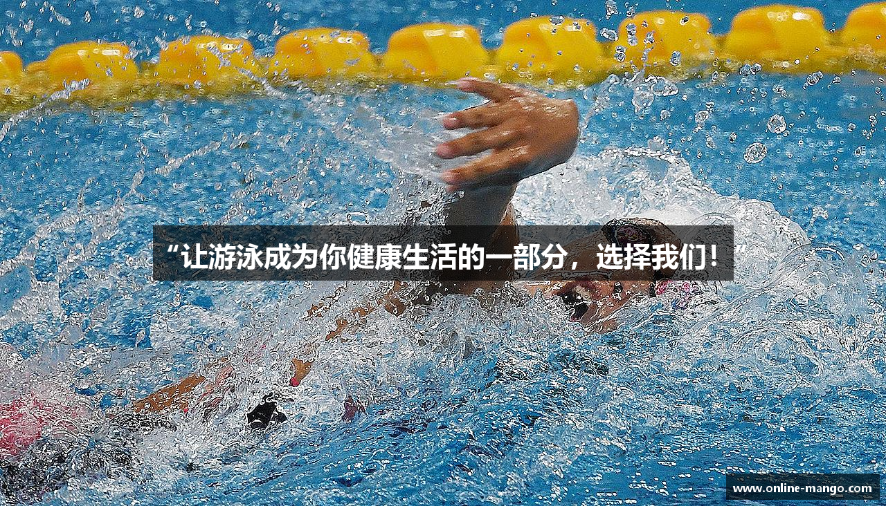 “让游泳成为你健康生活的一部分，选择我们！”