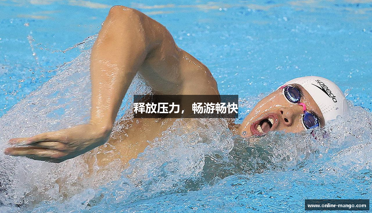 释放压力，畅游畅快